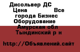 Дисольвер ДС - 200 › Цена ­ 111 000 - Все города Бизнес » Оборудование   . Амурская обл.,Тындинский р-н